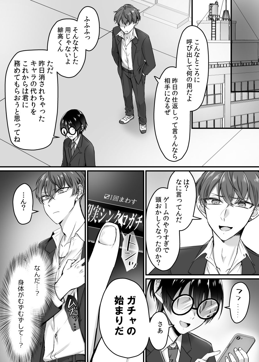 現実同期ガチャ〜ネクラオタクの嫁キャラにさせられたオレ〜 サンプル3ページ目