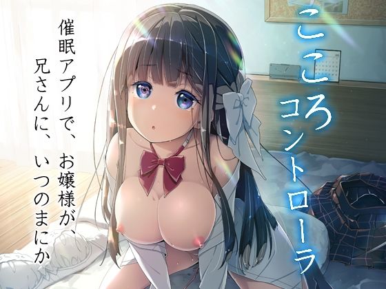 こころコントローラ