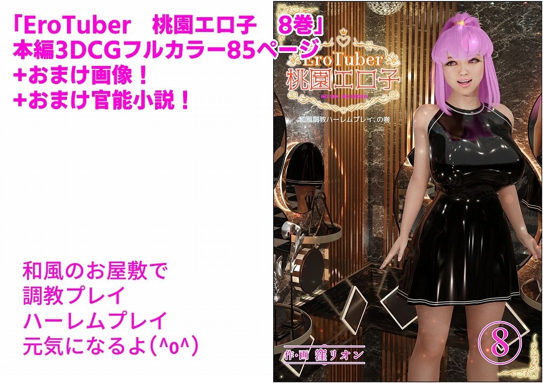 EroTuber 桃園エロ子 8巻 サンプル1ページ目
