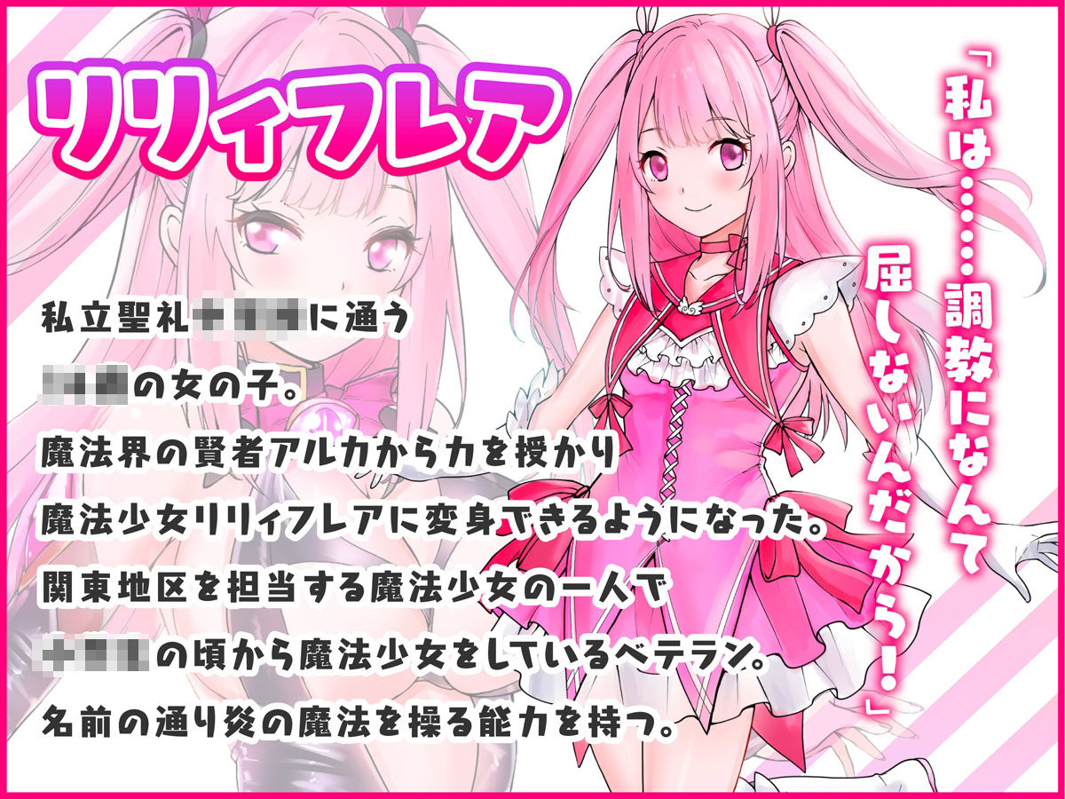 魔法少女セイントリリィ 〜愛と正義のヒロインが敵幹部に洗脳調教され快楽に堕ちるまで〜 サンプル1ページ目