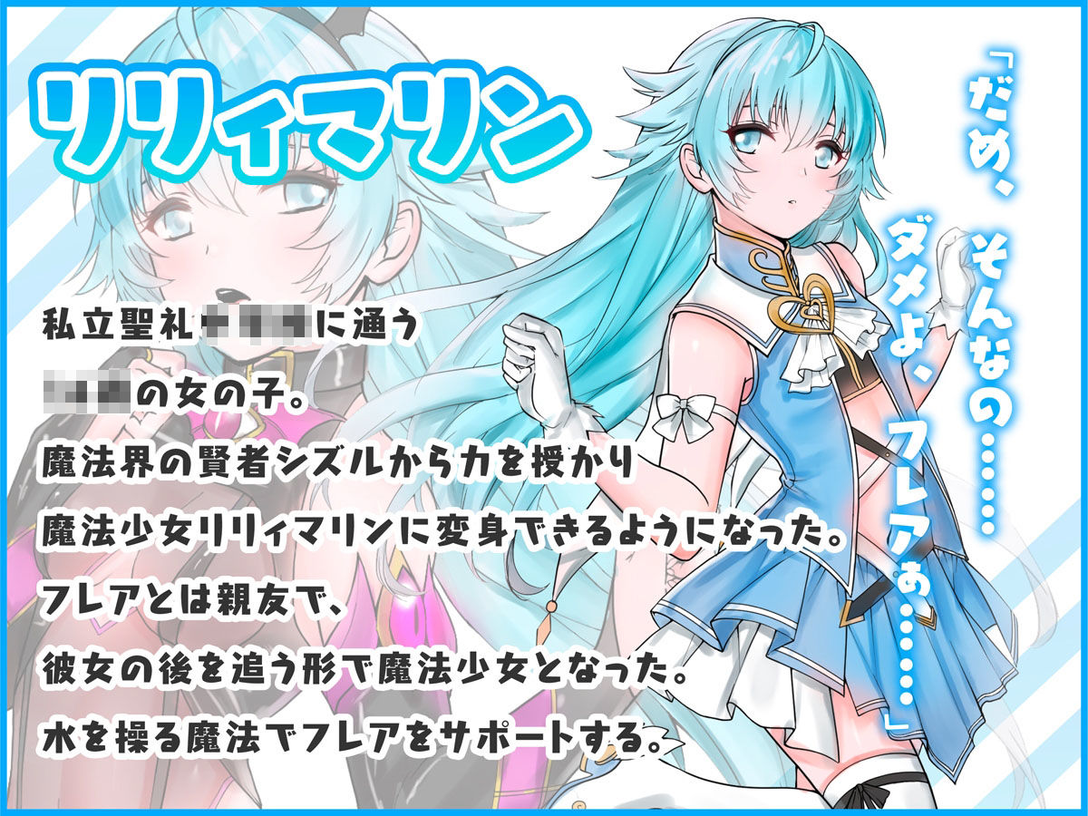 魔法少女セイントリリィ 〜愛と正義のヒロインが敵幹部に洗脳調教され快楽に堕ちるまで〜 サンプル2ページ目