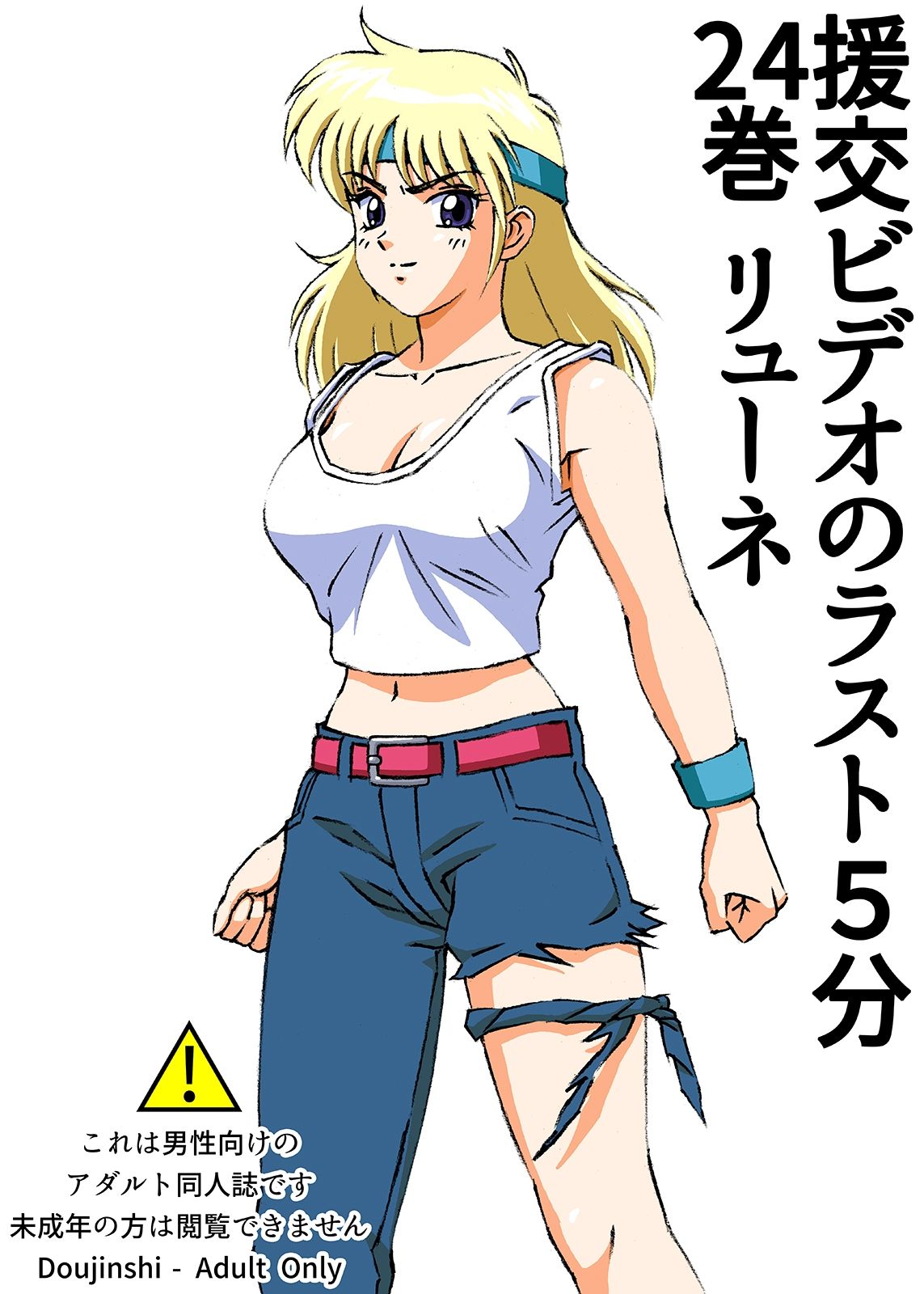 援交ビデオのラスト5分 24巻 リューネ サンプル1ページ目