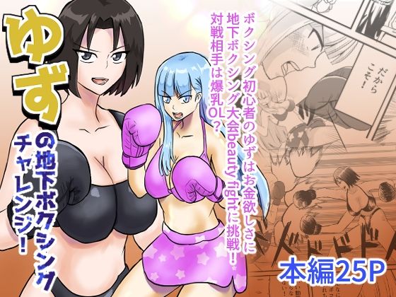 ゆずの地下ボクシングチャレンジ！