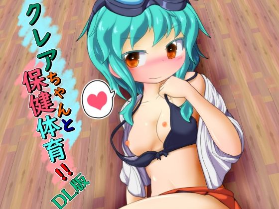 クレアちゃんと保健体育