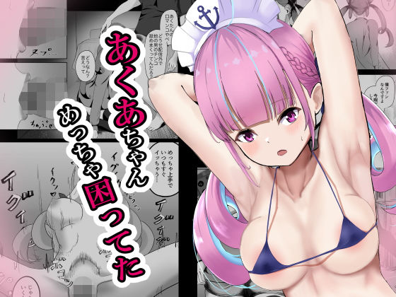 あくあちゃんめっちゃ困ってた