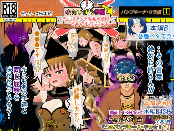 おたいばつ学園！★ ハロウィン編（1） 〜VSパンプキーナ・リラ☆！？〜