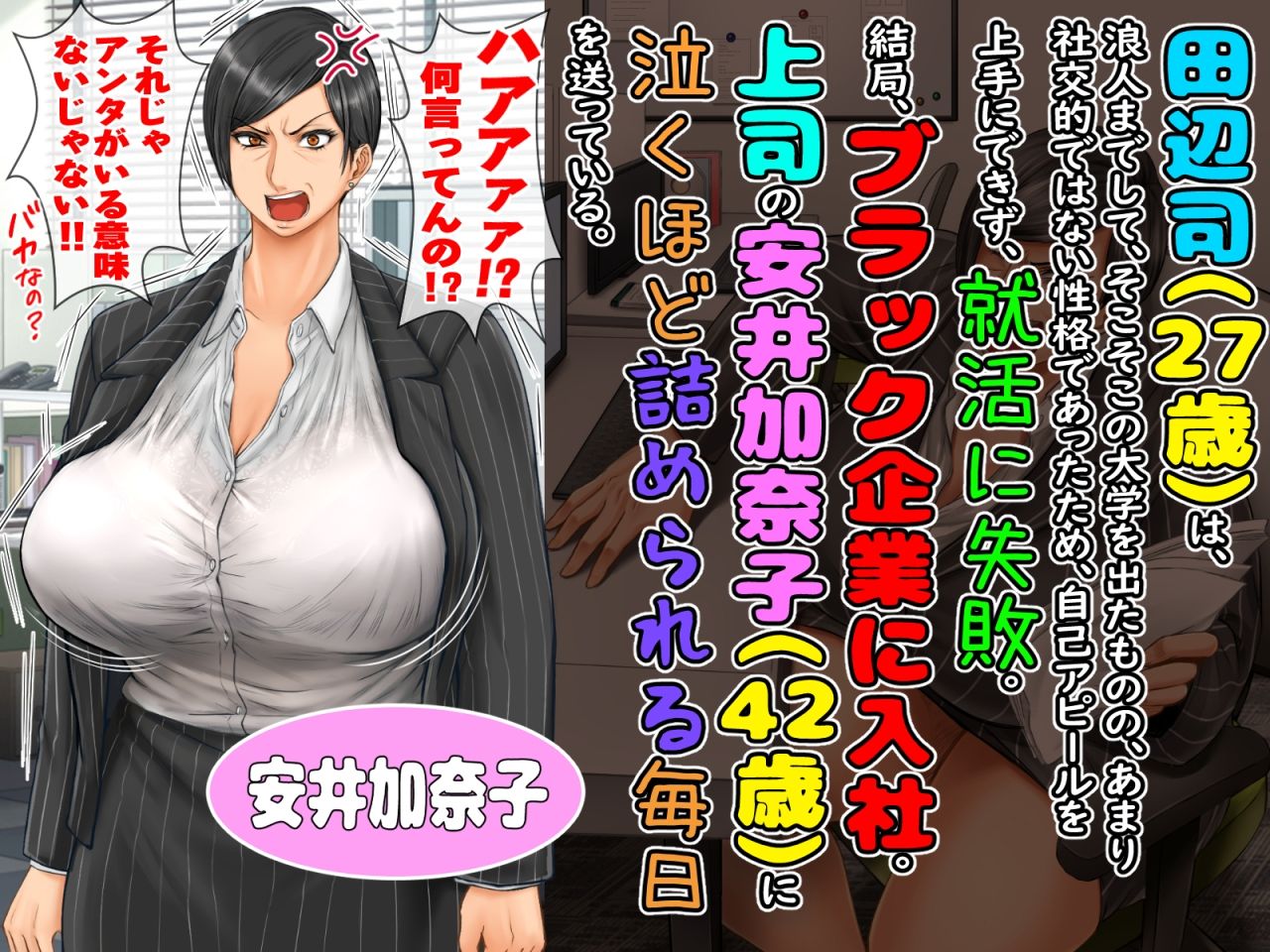 ブラック企業で僕にパワハラを繰り返す超年上の女上司（42歳）と結婚相談所でマッチングしたので好き放題、ヤってみた！ サンプル1ページ目