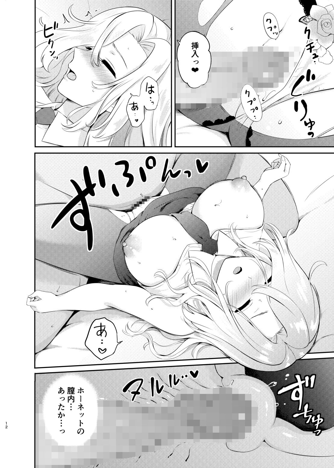 ホーネットを眠らせて挿入れてみた。 サンプル7ページ目