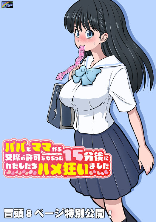 パパとママから交際の許可をもらった15分後にわたしたちハメ狂いました サンプル4ページ目