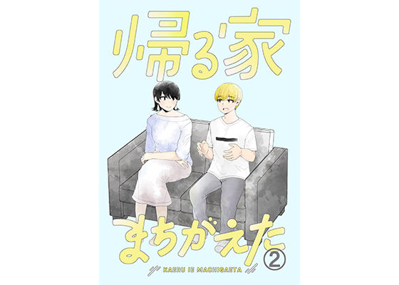 帰る家間違えた2