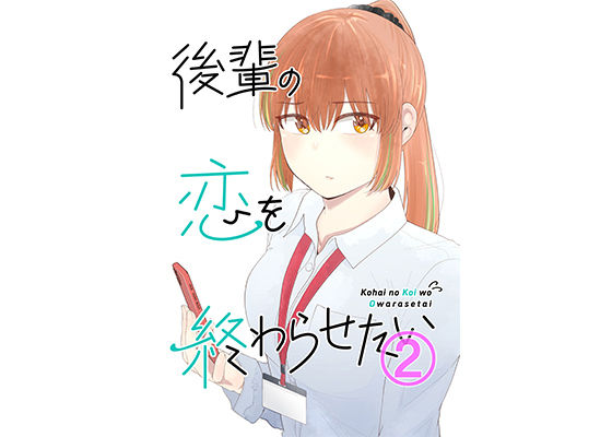 後輩の恋を終わらせたい2
