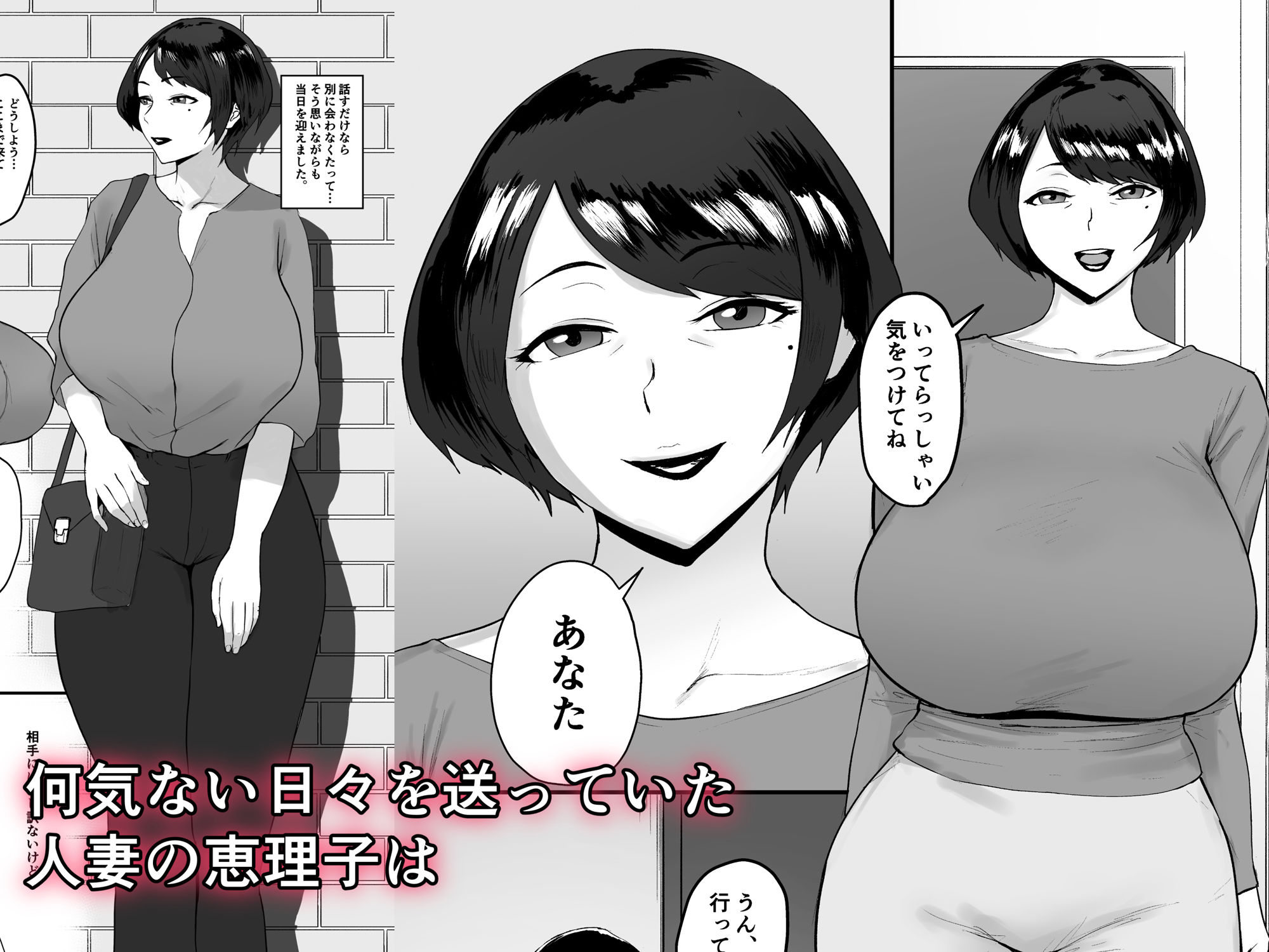 人妻恵理子の不貞記録 サンプル1ページ目