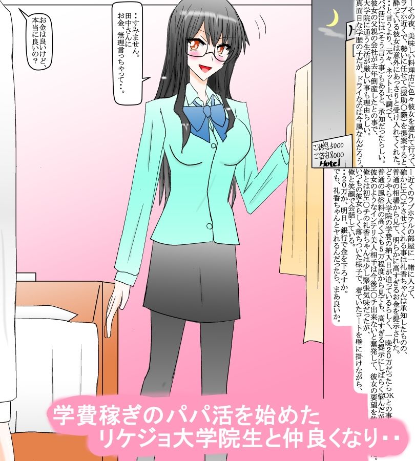 パパ活を始めたリケジョ大学院生と・・ サンプル1ページ目