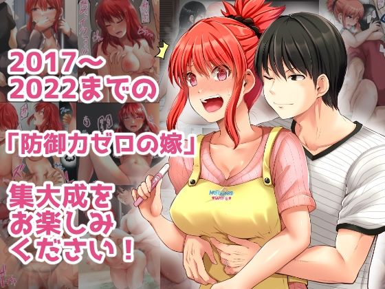 防御力ゼロの嫁-完結記念- 夫婦性活えっちまとめ サンプル4ページ目