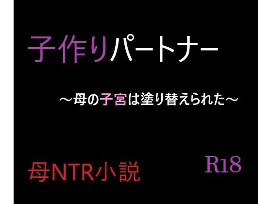 子作りパートナー〜母の子宮は塗り替えられた〜