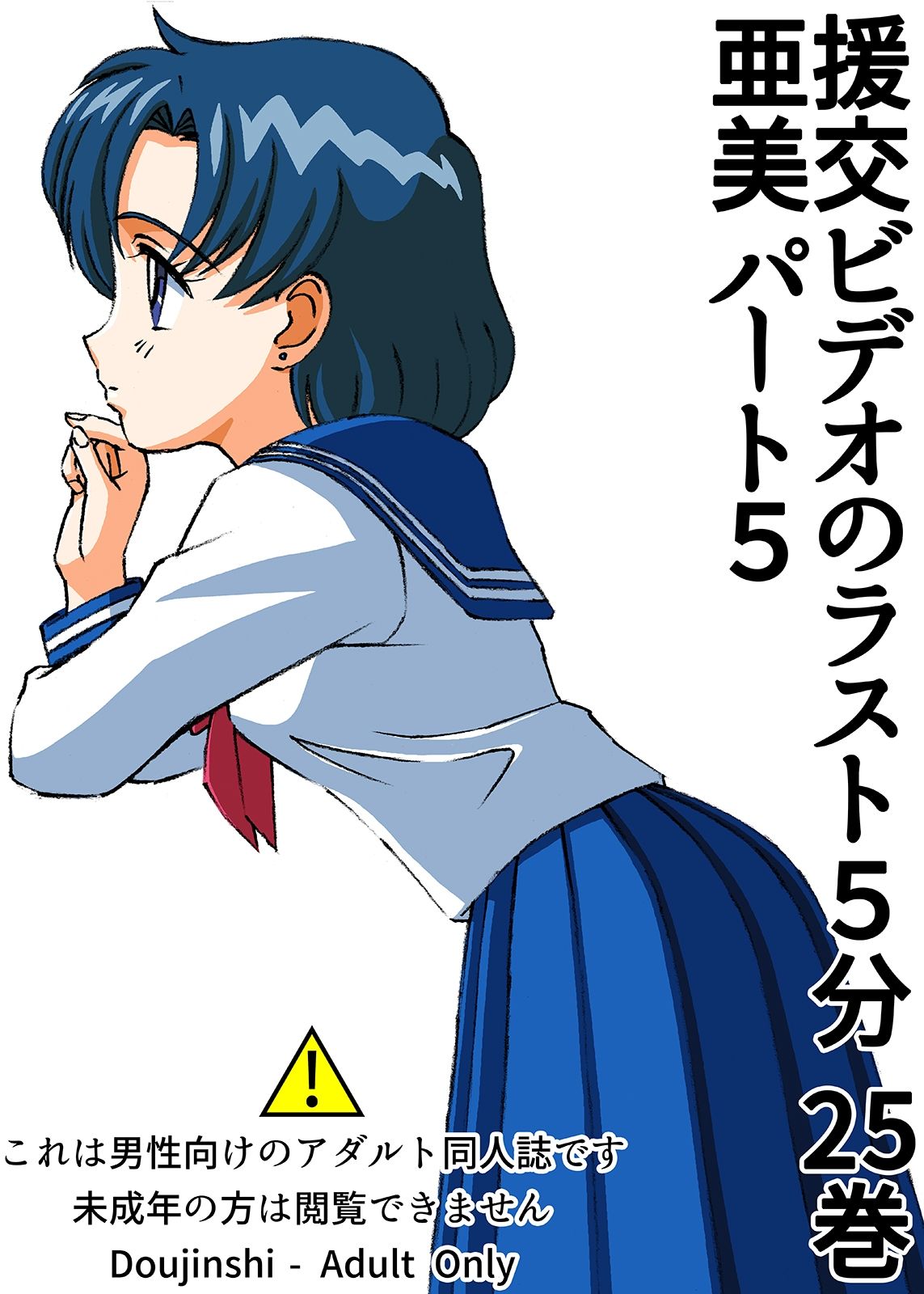 援交ビデオのラスト5分 25巻 亜美 パート5 サンプル1ページ目