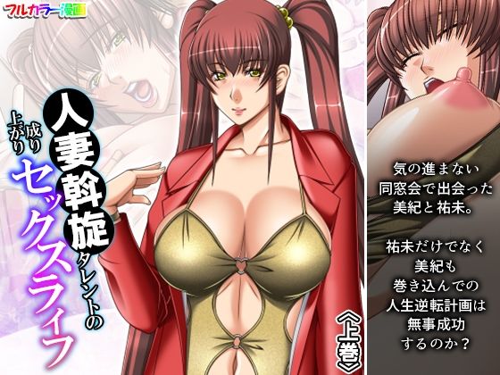 人妻斡旋タレントの成り上がりセックスライフ 上巻