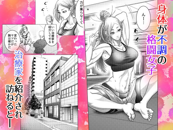 格闘女子は強くなりたい/ ムチムチ格闘女子は変態整体師とセックスして強くなる サンプル2ページ目