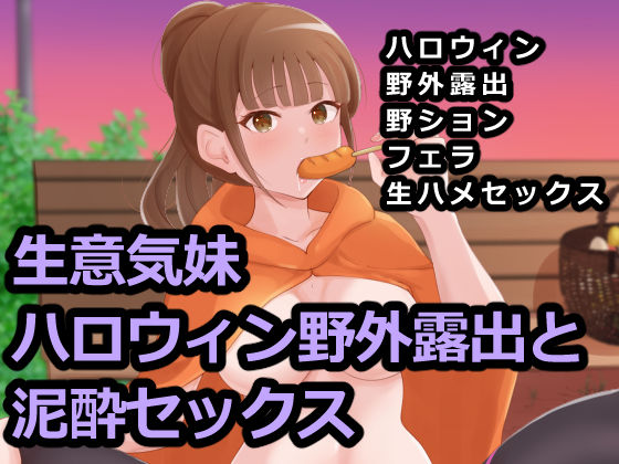 生意気妹ハロウィン野外露出と泥●セックス