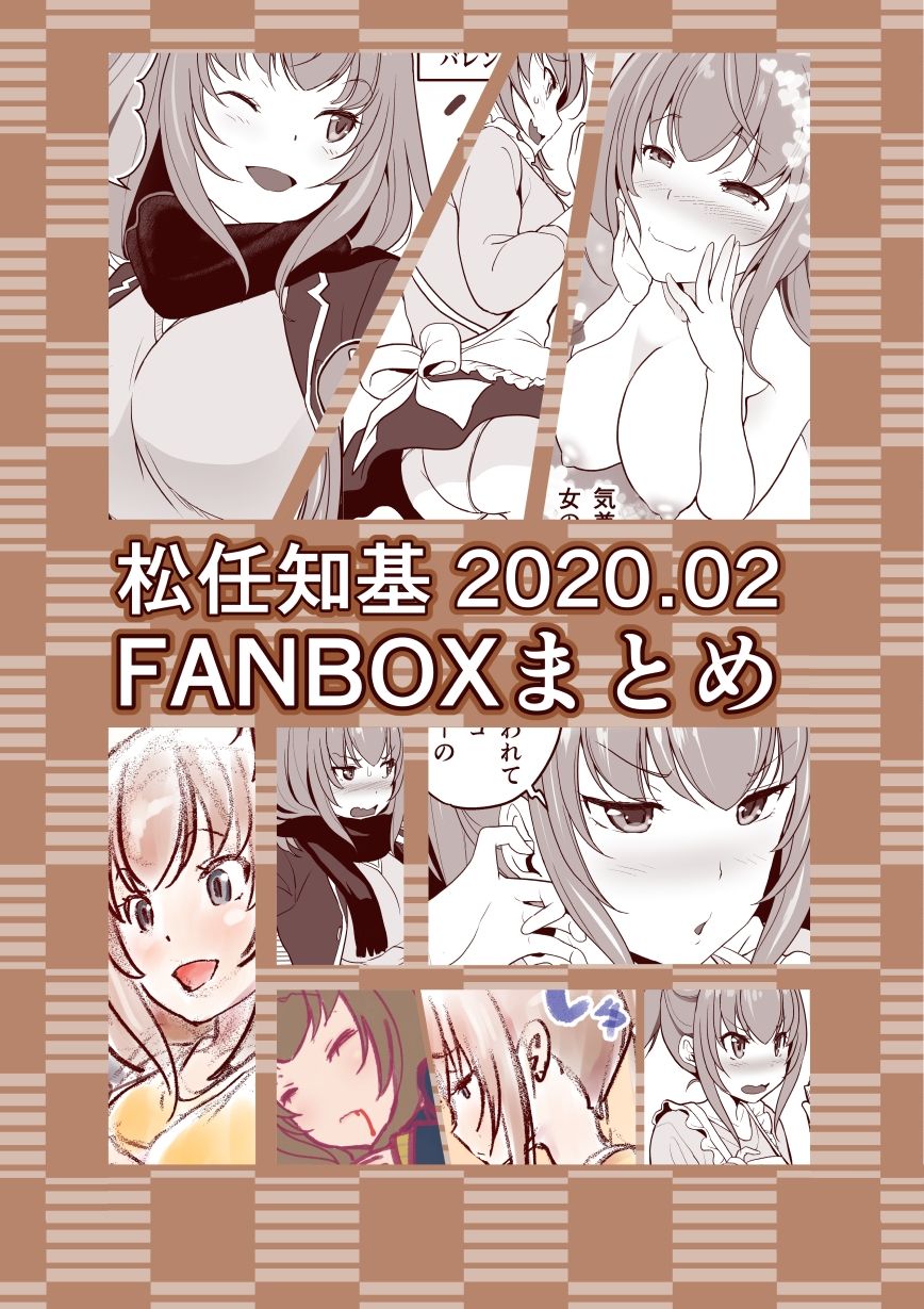FANBOX2020.02まとめ サンプル1ページ目