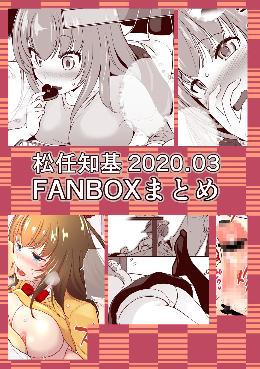 FANBOX2020.03まとめ サンプル1ページ目