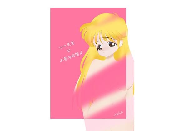 ルナ先生のお薬の時間よ