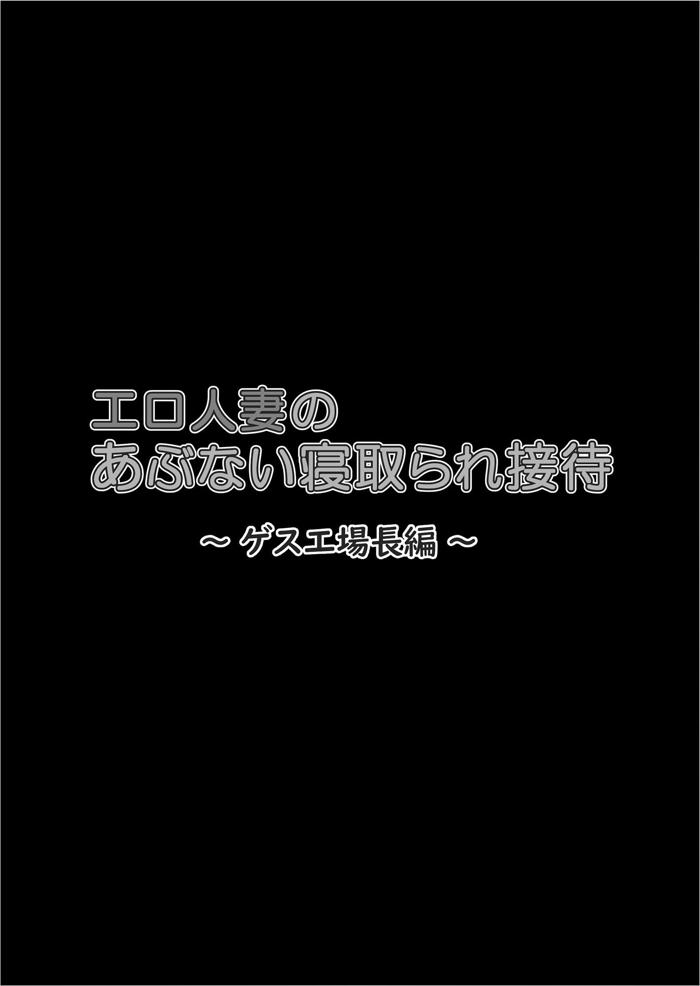 エロ人妻のあぶない寝取られ接待 ゲス工場長編 サンプル4ページ目