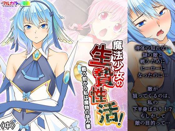 魔法少女の生贄性活！戦う前から私は魔物の孕み妻 中