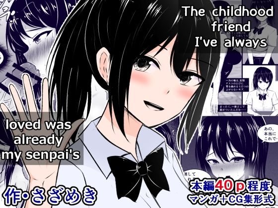 ずっと好きだった幼馴染は、既に先輩のものだった（JP/EN） サンプル1ページ目