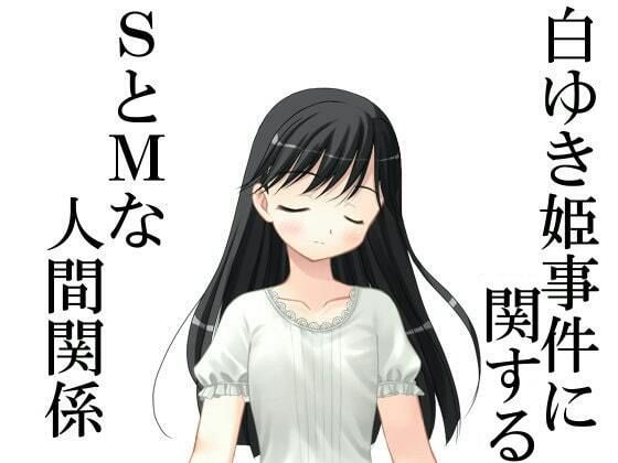 白ゆき姫事件に関するSとMな人間関係