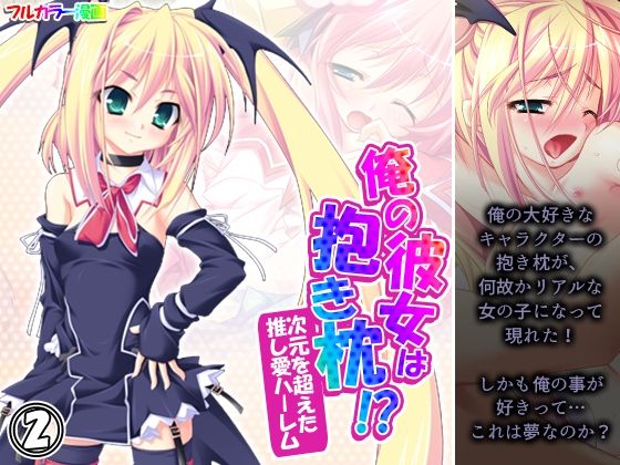 俺の彼女は抱き枕！？ 次元を超えた推し愛ハーレム 2巻