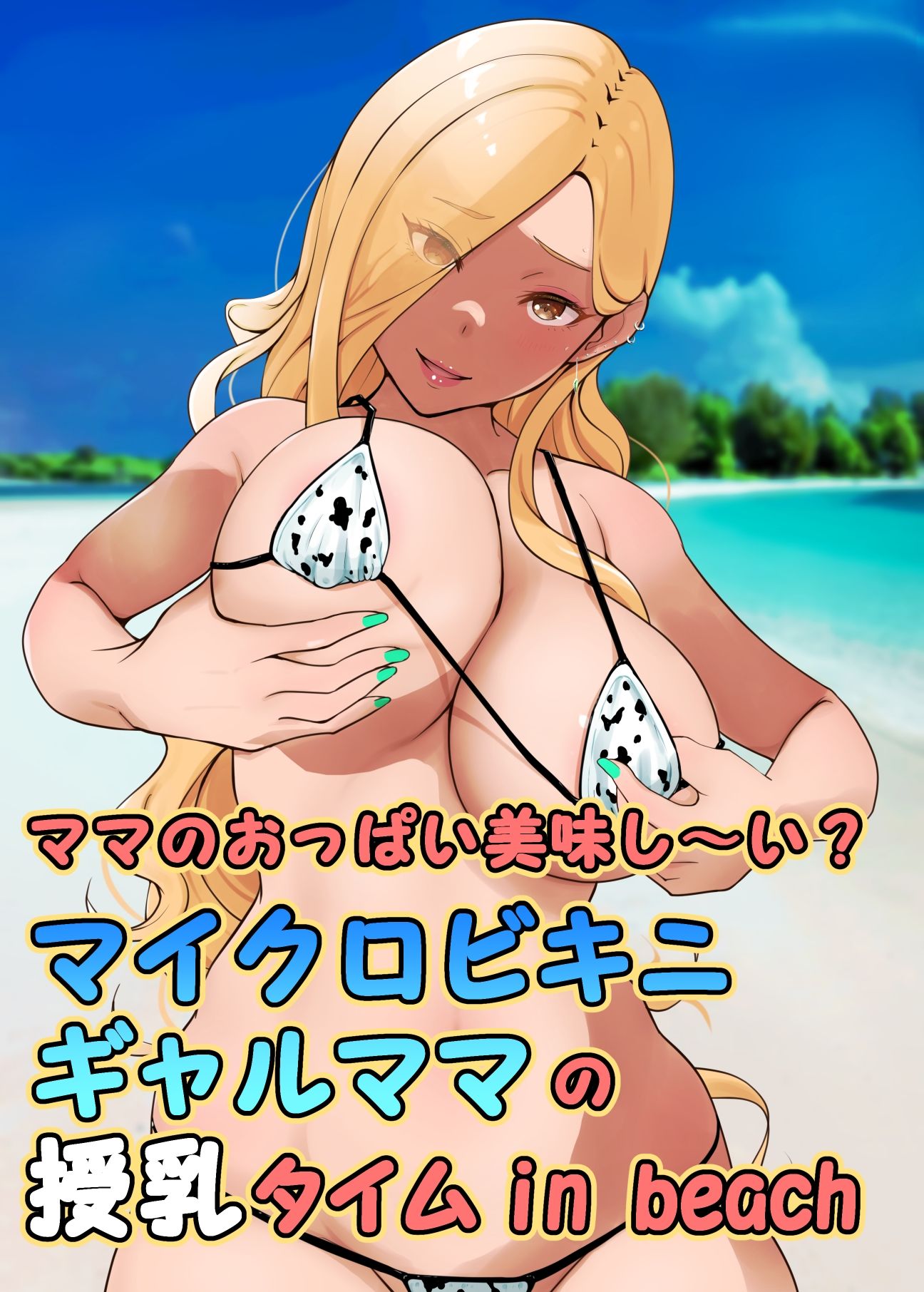 ママのおっぱい美味し〜い？マイクロビキニギャルママの授乳タイムin beach サンプル1ページ目