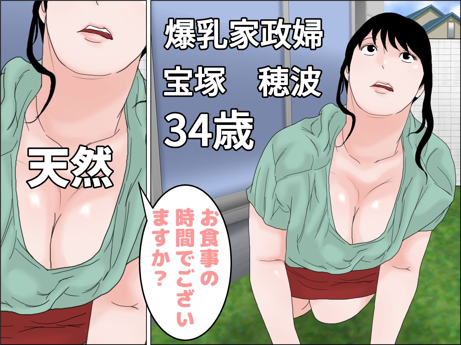 爆乳家政婦は肉便器 サンプル1ページ目