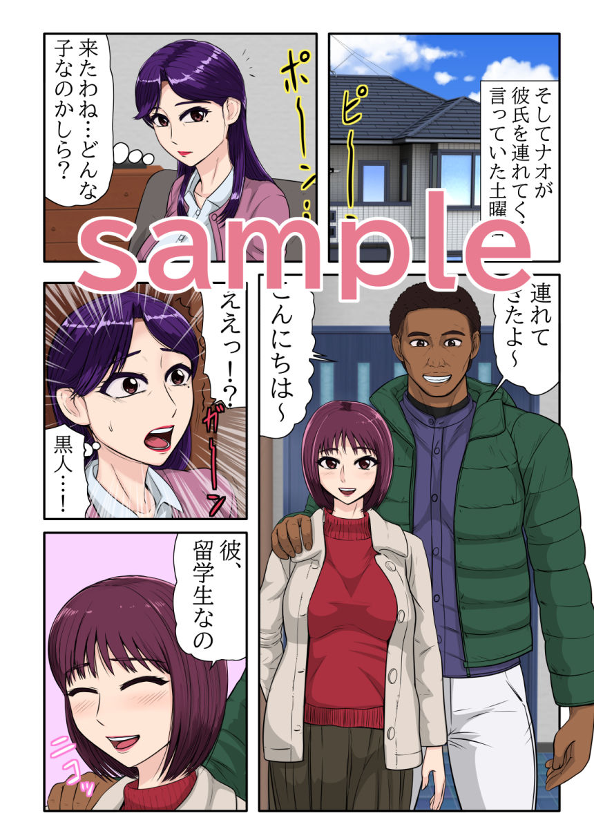 娘の連れてきた彼氏が留学黒人で娘だけでなく、夫がいる私のカラダまで求めてきて… サンプル3ページ目