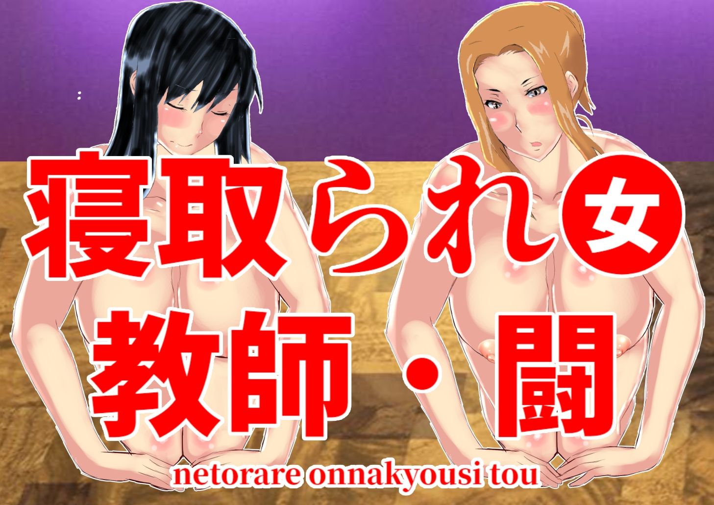 寝取られ女教師総集編・狂気の系譜 サンプル10ページ目