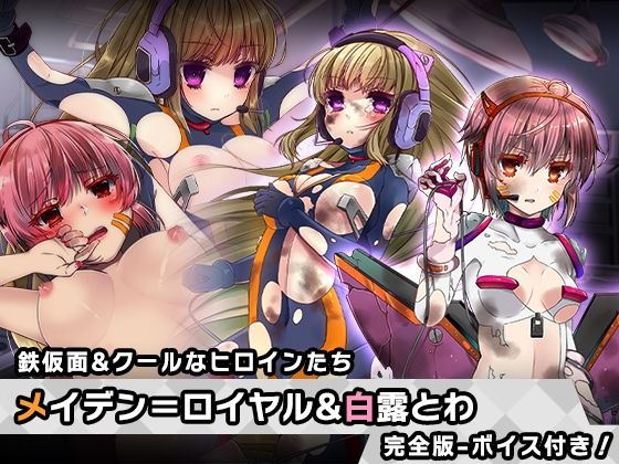 完全版:メイデン=ロイヤル＆白露 とわ 特別篇 〜ヒロイン絶滅計画より〜 勝気なヒロインを悪堕ちさせよ！