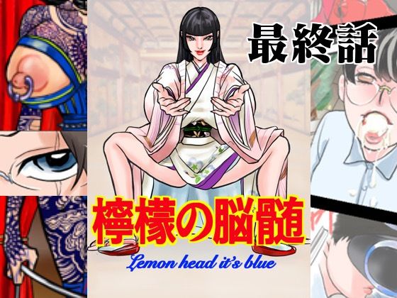 檸檬の脳髄〜Lemon head it’s blue〜8