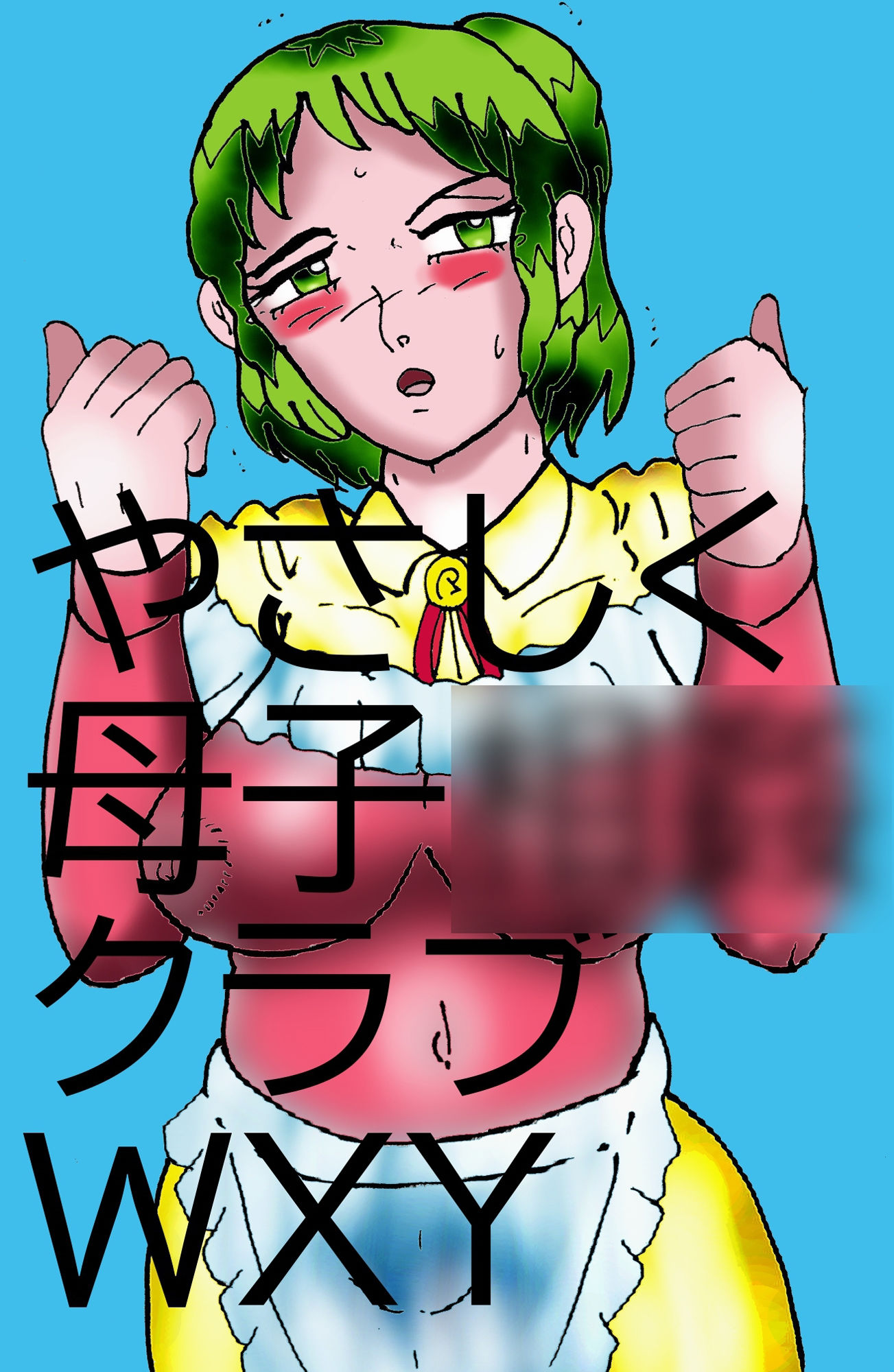 やさしく母子相姦クラブWXY サンプル6ページ目