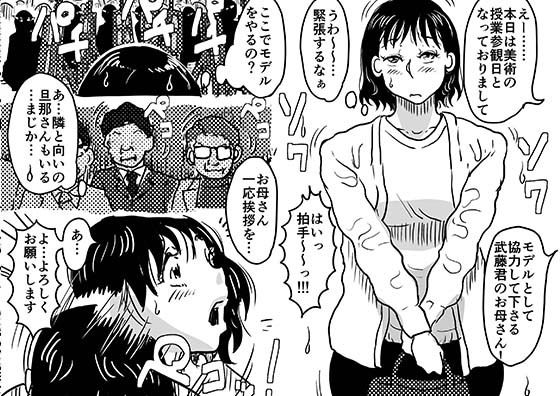 息子の授業参観日にヌードデッサンのモデル担当係になったお母さんの話。 サンプル1ページ目