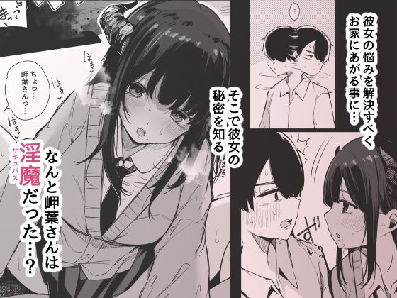 その日から僕は、クラスの地味目な淫魔にひたすら精液を搾り取られる。 サンプル2ページ目