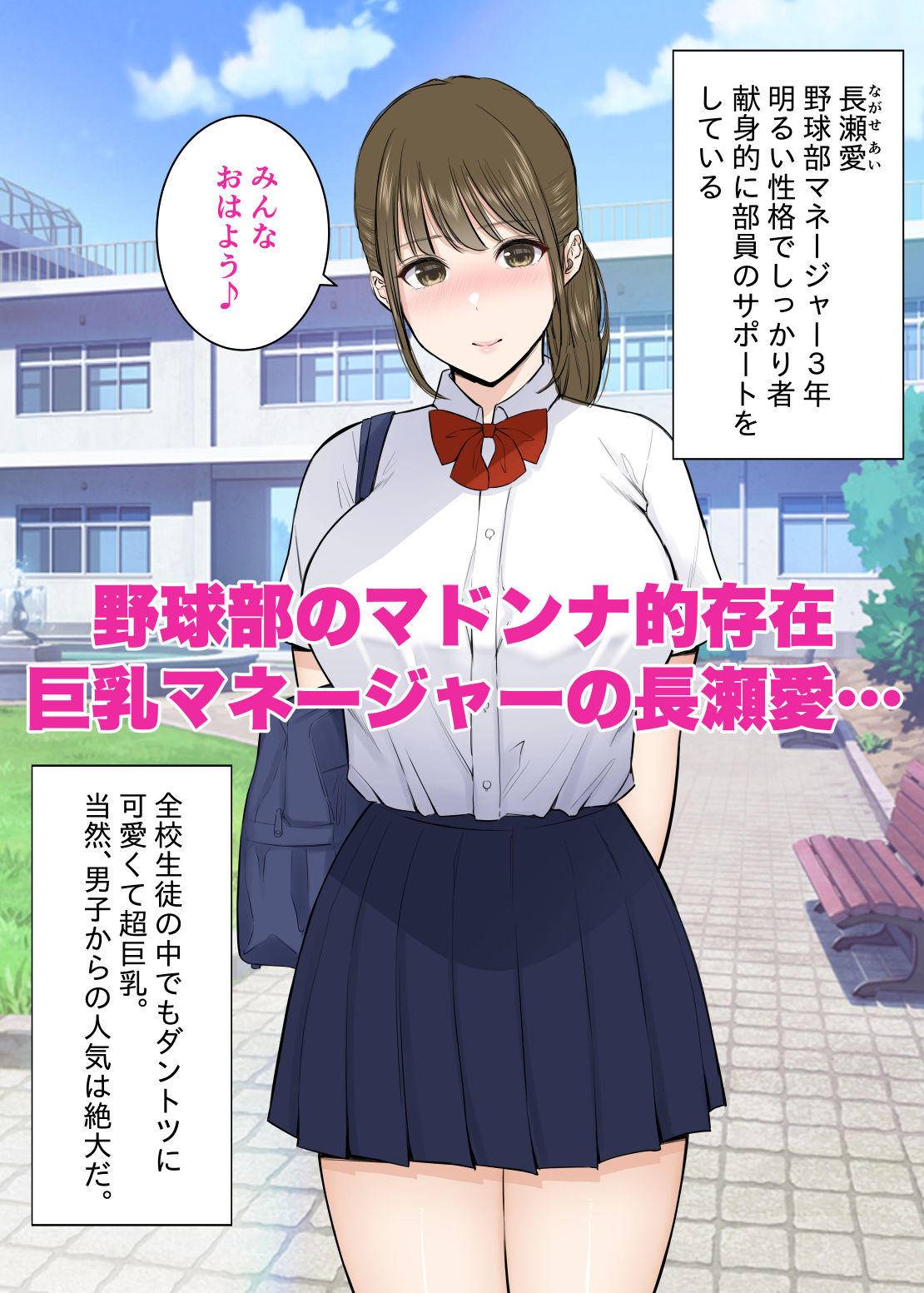 清楚に見えて実はエッチな先輩マネージャーと、他の野球部員に内緒で毎日中出しセックスしてる サンプル1ページ目