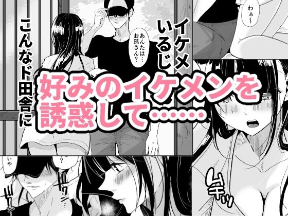 都会のJKは田舎でハメをはずしちゃう サンプル1ページ目
