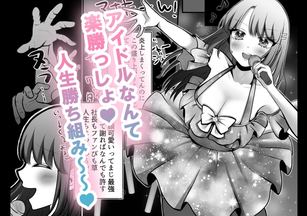 炎上系アイドルの末路 サンプル1ページ目