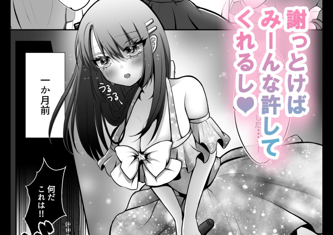 炎上系アイドルの末路 サンプル2ページ目