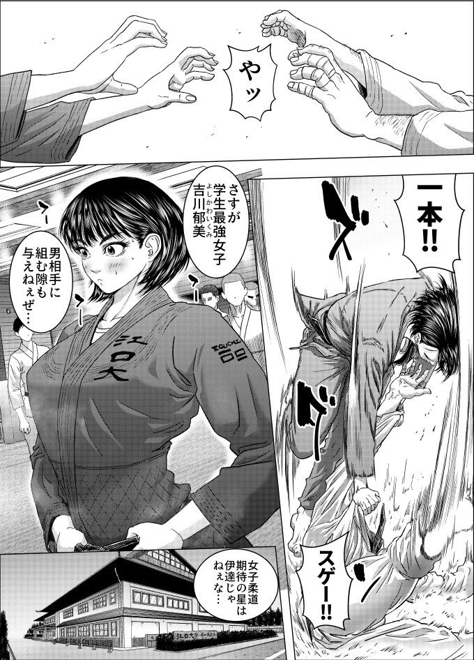 吉川郁美は寝技がしたい/性に無知な女子柔道家が剛毛監督と初体験 サンプル1ページ目