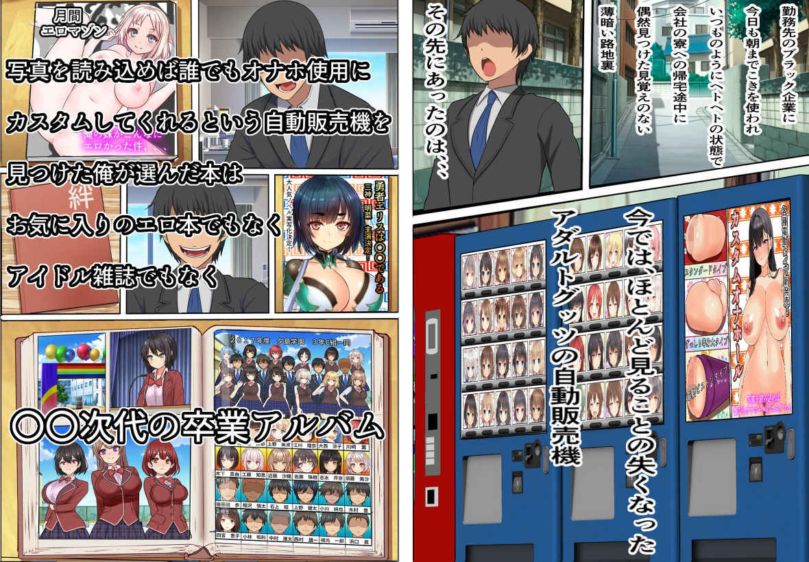 オナホ転生〜写真を読み込めば誰でもオナホールに転生させることのできる生オナホ自動販売機に〇〇時代の卒業アルバムを読み込んだ結果 サンプル1ページ目