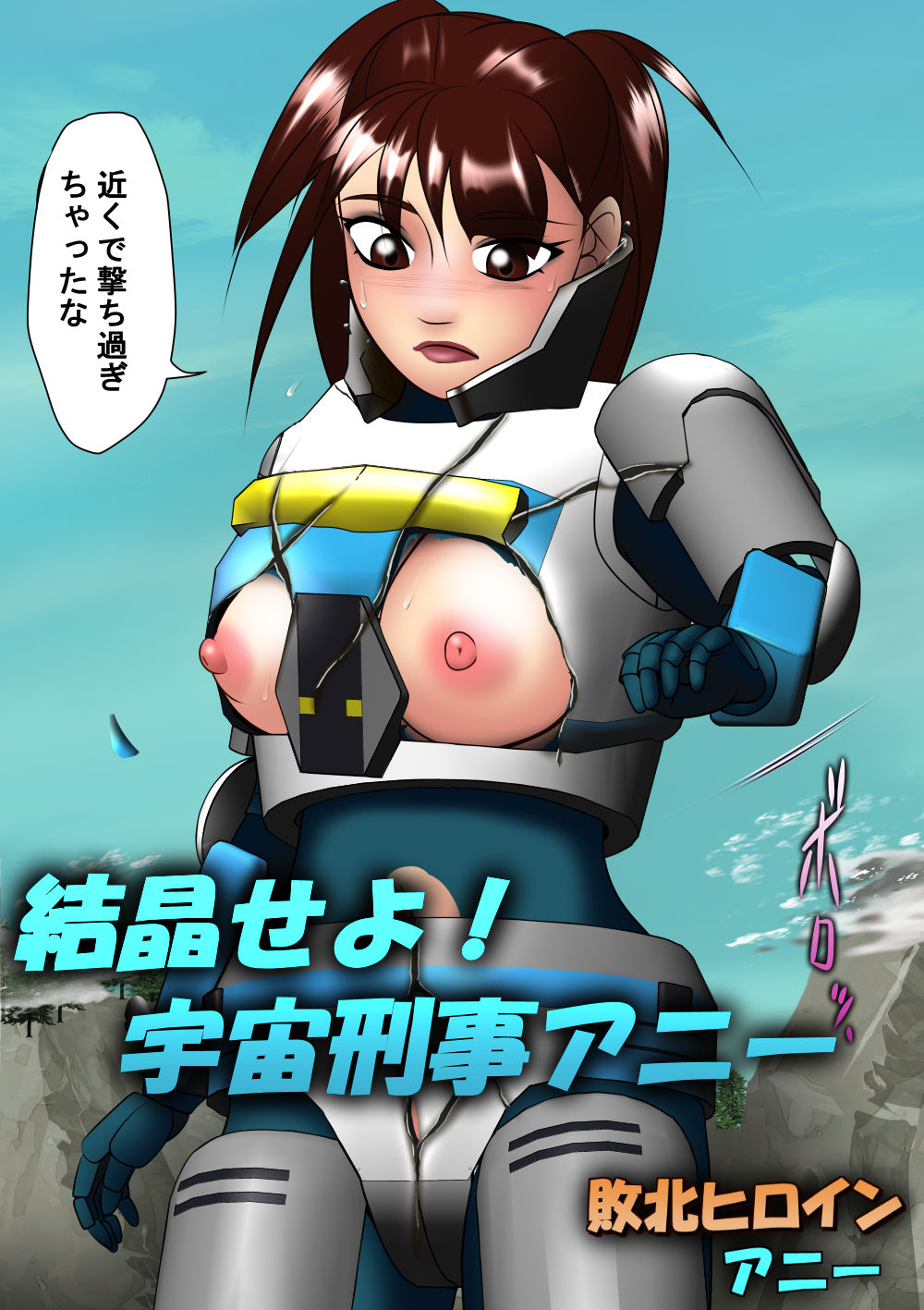 敗北ヒロイン アニー サンプル6ページ目