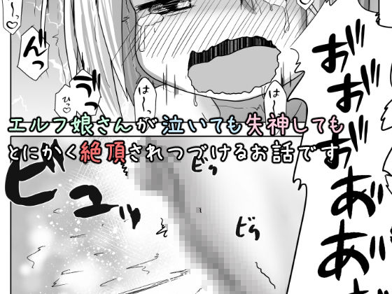 エルフ娘さんが愛液採取の為にひたすら絶頂させられるお話 サンプル3ページ目