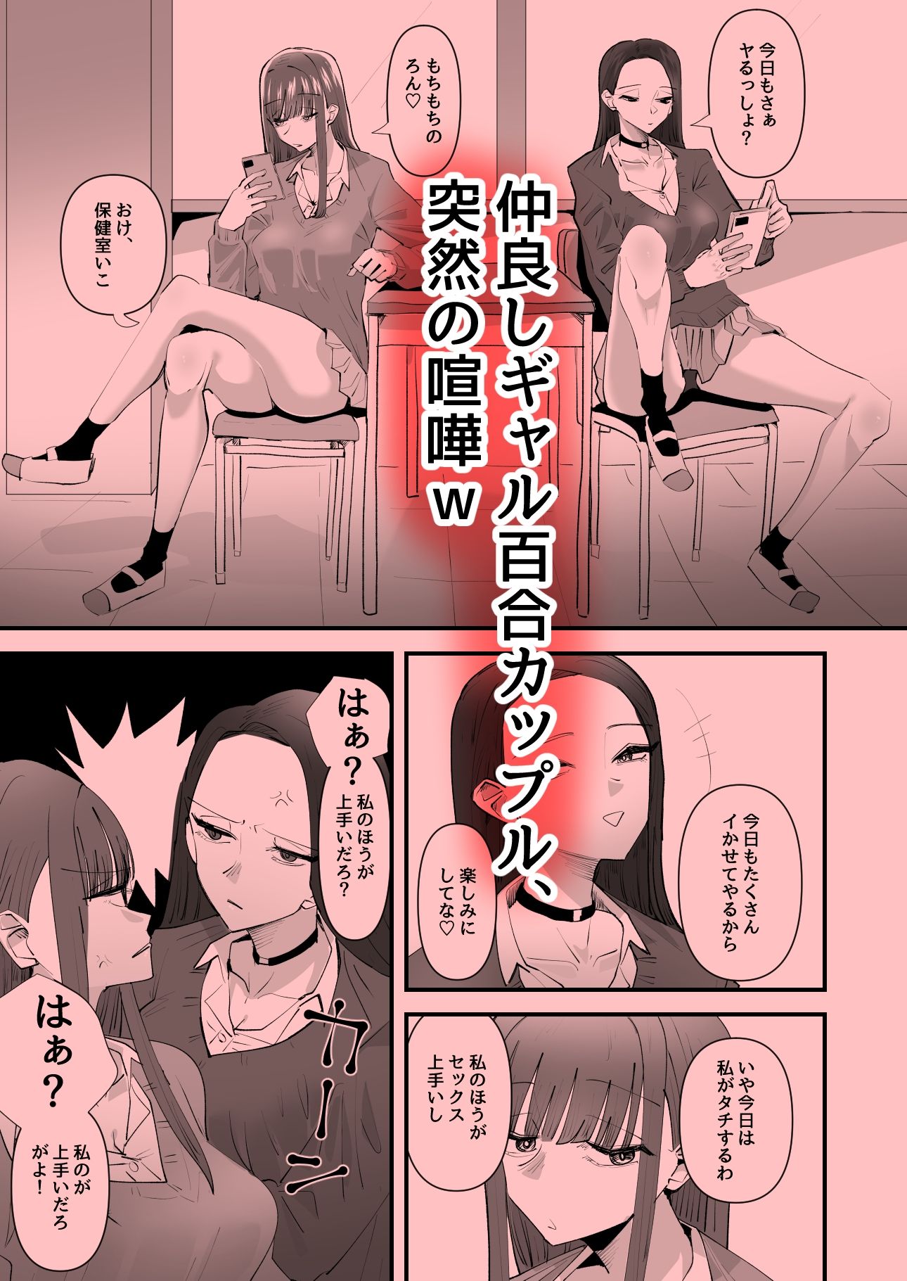 おい陰キャ！どっちの百合セックスが気持ちよかった？ サンプル1ページ目