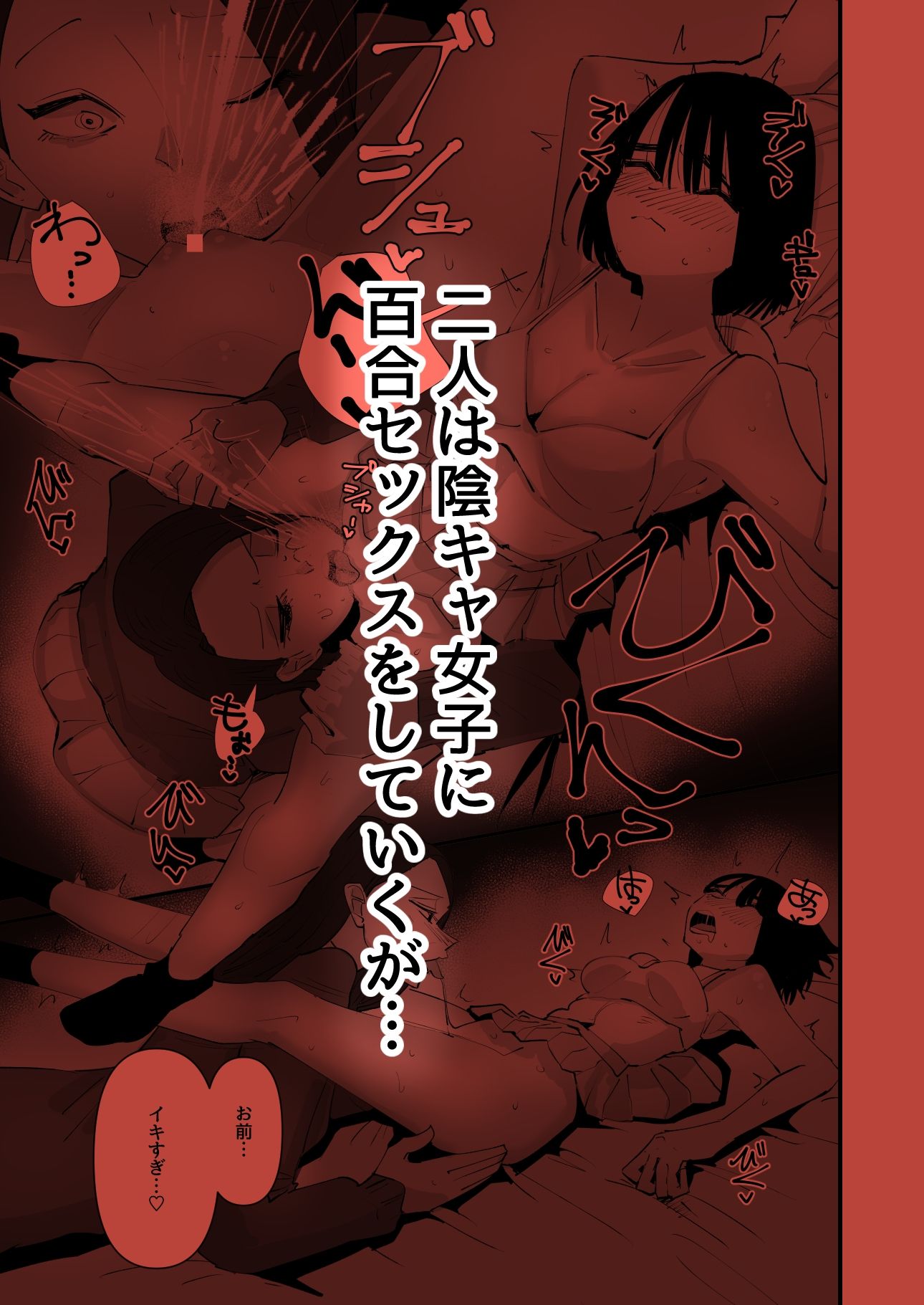おい陰キャ！どっちの百合セックスが気持ちよかった？ サンプル4ページ目
